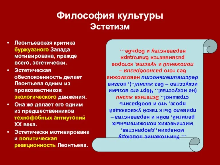 Философия культуры Эстетизм Леонтьевская критика буржуазного Запада мотивирована, прежде всего, эстетически. Эстетическая