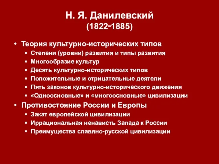 Н. Я. Данилевский (1822‑1885) Теория культурно-исторических типов Степени (уровни) развития и типы