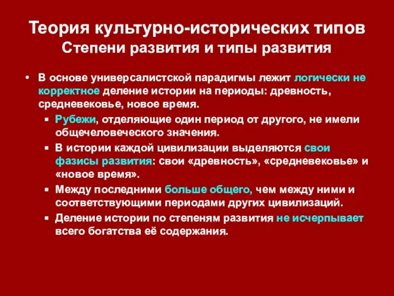 Теория культурно-исторических типов Степени развития и типы развития В основе универсалистской парадигмы