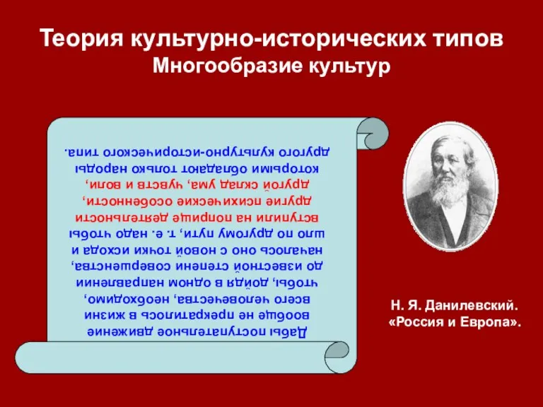 Теория культурно-исторических типов Многообразие культур Дабы поступательное движение вообще не прекратилось в