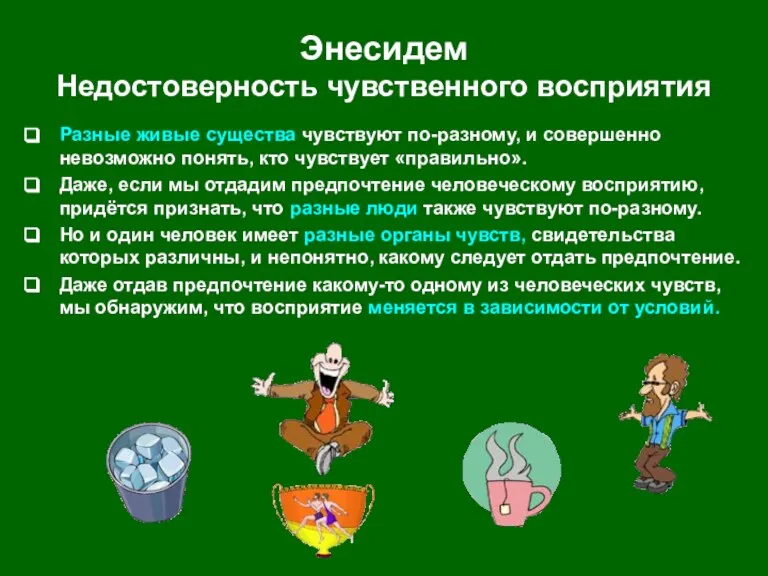 Энесидем Недостоверность чувственного восприятия Разные живые существа чувствуют по-разному, и совершенно невозможно