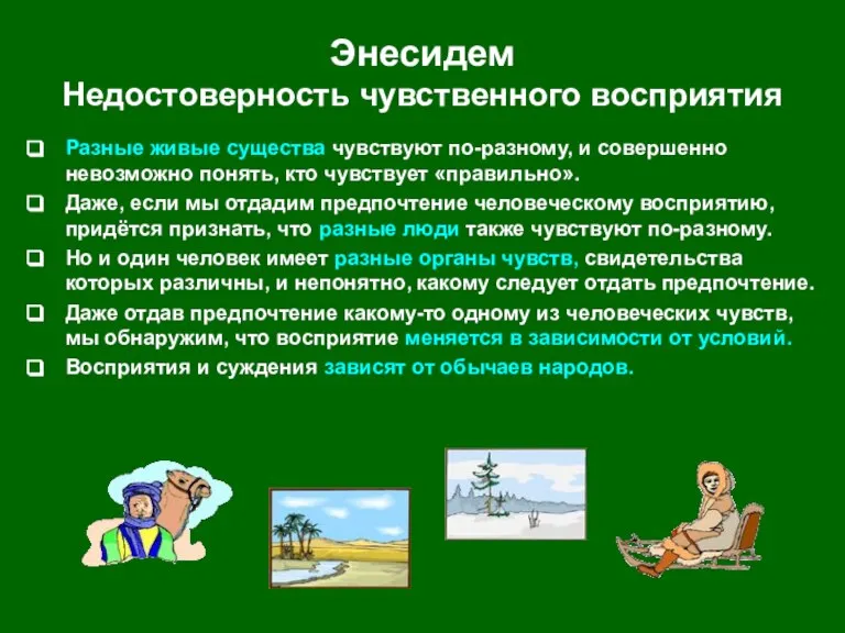 Энесидем Недостоверность чувственного восприятия Разные живые существа чувствуют по-разному, и совершенно невозможно