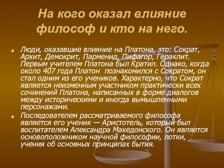 На кого оказал влияние философ и кто на него. Люди, оказавшие влияние