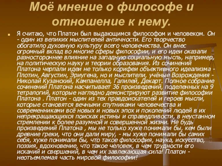 Моё мнение о философе и отношение к нему. Я считаю, что Платон