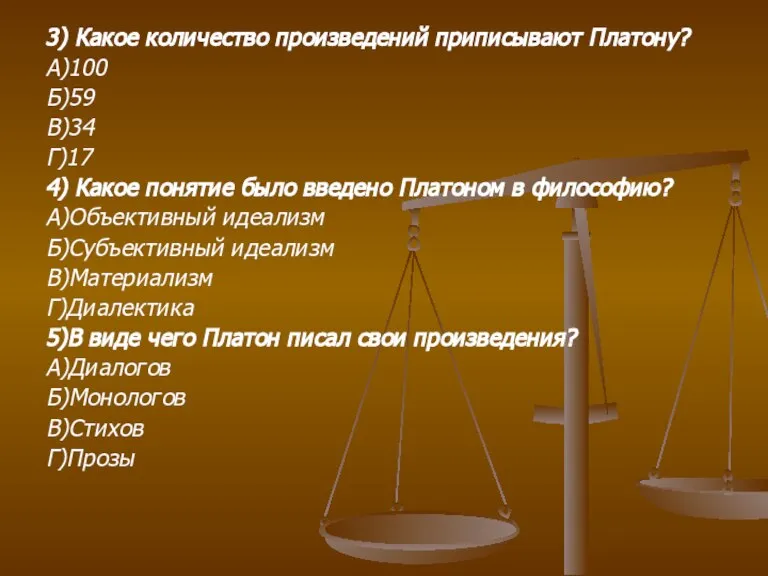 3) Какое количество произведений приписывают Платону? А)100 Б)59 В)34 Г)17 4) Какое