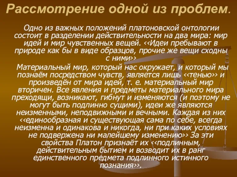 Рассмотрение одной из проблем. Одно из важных положений платоновской онтологии состоит в