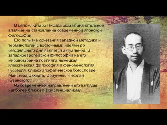 В целом, Китаро Нисида оказал значительное влияние на становление современной японской философии.