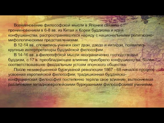 Возникновение философской мысли в Японии связано с проникновением в 6-8 вв. из