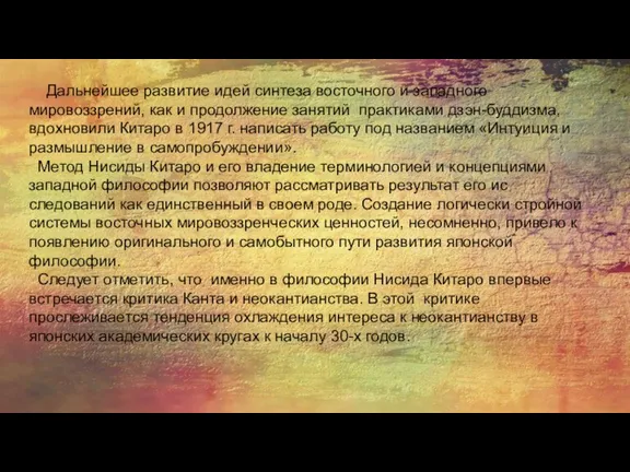 Дальнейшее развитие идей синтеза восточ­ного и западного мировоззрений, как и продолжение занятий