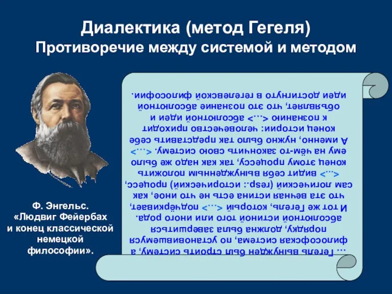 Диалектика (метод Гегеля) Противоречие между системой и методом … Гегель вынужден был