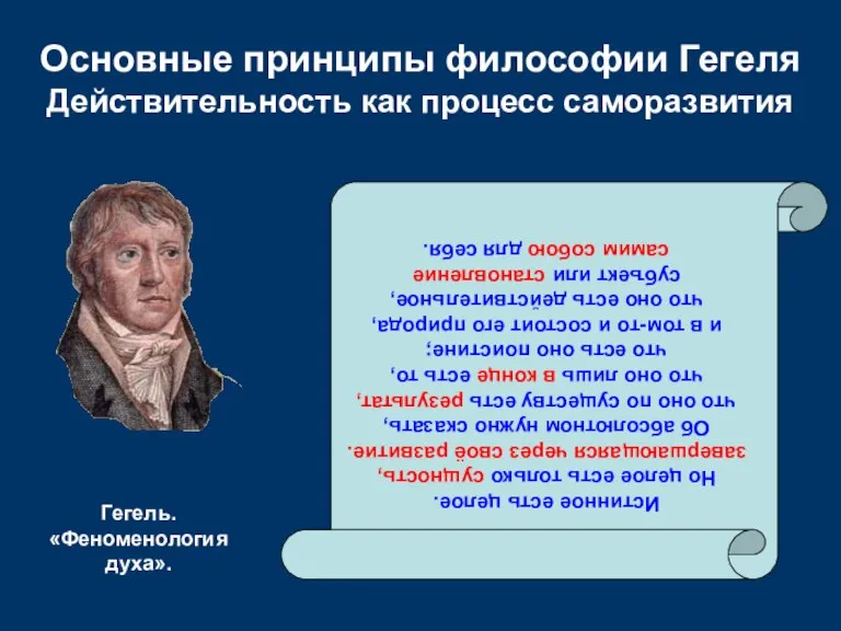 Основные принципы философии Гегеля Действительность как процесс саморазвития Истинное есть целое. Но