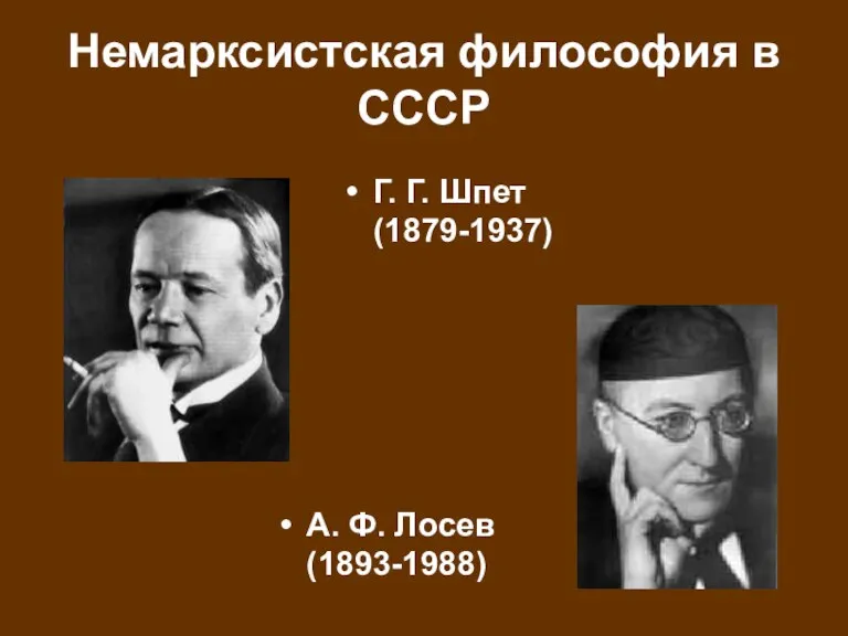Немарксистская философия в СССР Г. Г. Шпет (1879-1937) А. Ф. Лосев (1893-1988)