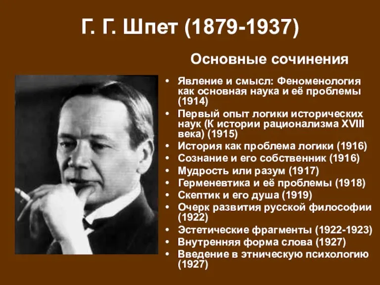 Г. Г. Шпет (1879-1937) Явление и смысл: Феноменология как основная наука и