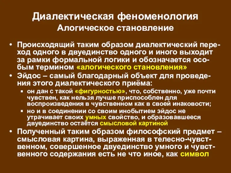 Диалектическая феноменология Алогическое становление Происходящий таким образом диалектический пере-ход одного в двуединство