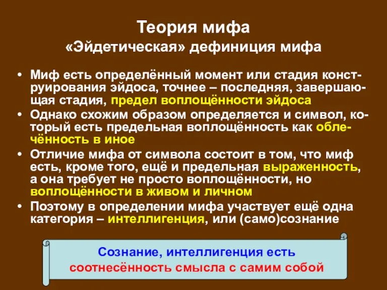 Теория мифа «Эйдетическая» дефиниция мифа Миф есть определённый момент или стадия конст-руирования