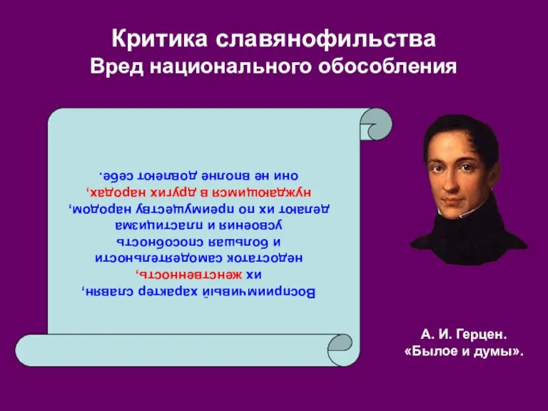 Критика славянофильства Вред национального обособления Восприимчивый характер славян, их женственность, недостаток самодеятельности