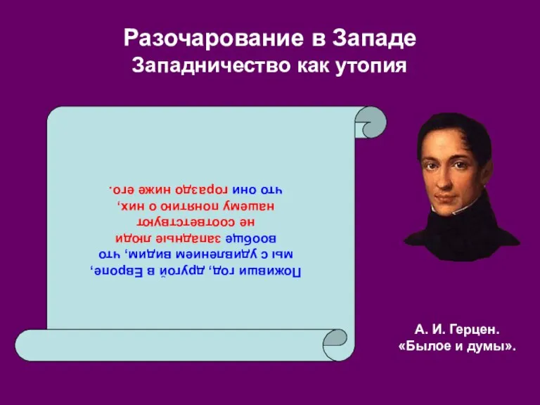 Разочарование в Западе Западничество как утопия Поживши год, другой в Европе, мы