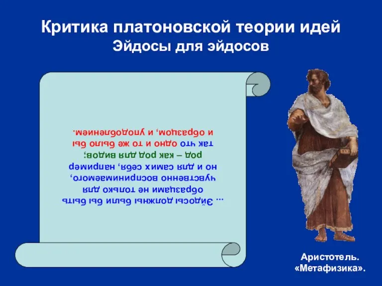 Критика платоновской теории идей Эйдосы для эйдосов ... Эйдосы должны были бы