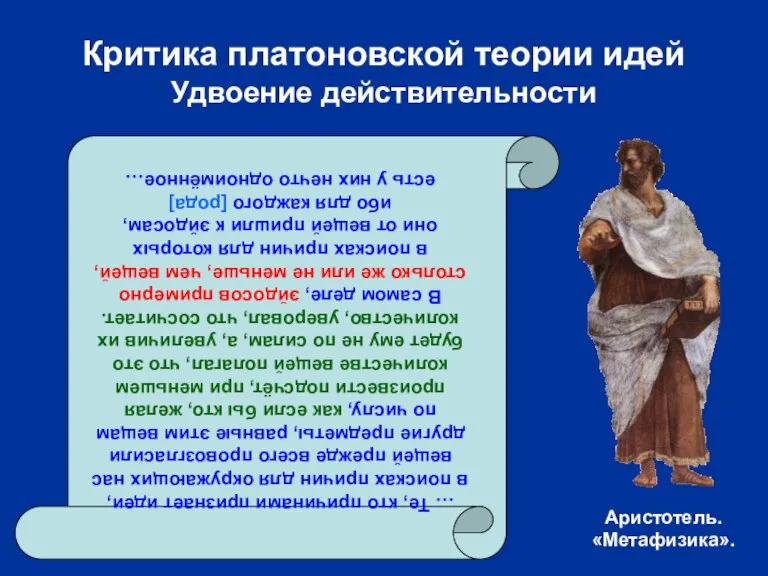 Критика платоновской теории идей Удвоение действительности … Те, кто причинами признает идеи,