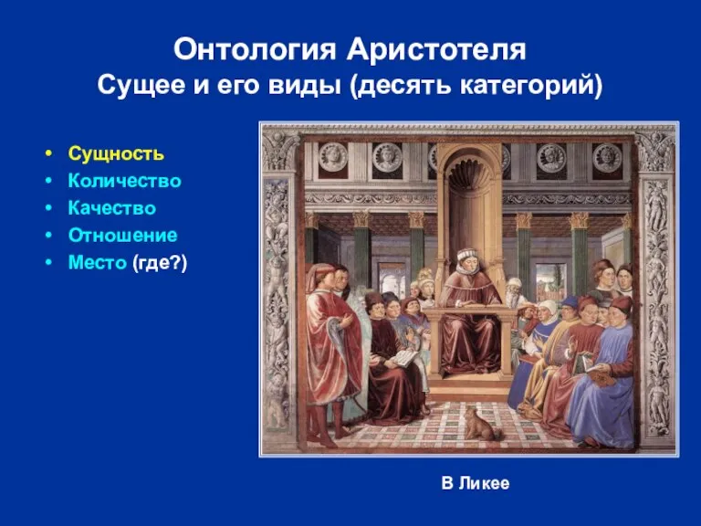 Онтология Аристотеля Сущее и его виды (десять категорий) Сущность Количество Качество Отношение Место (где?) В Ликее