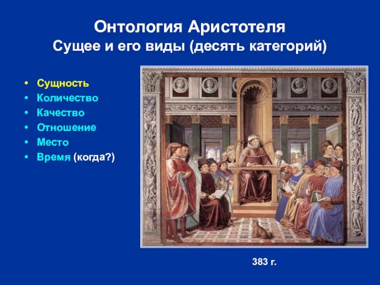 Онтология Аристотеля Сущее и его виды (десять категорий) Сущность Количество Качество Отношение