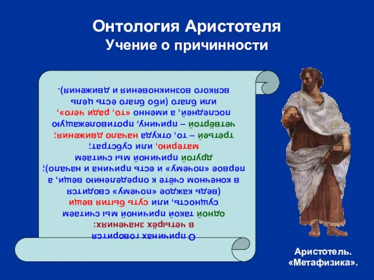 Онтология Аристотеля Учение о причинности О причинах говорится в четырёх значениях: одной