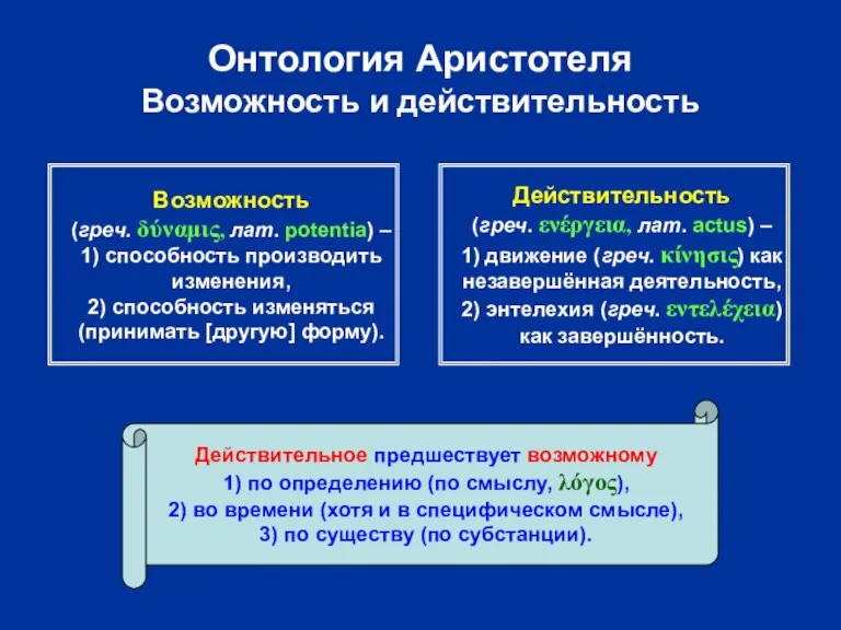 Онтология Аристотеля Возможность и действительность Возможность (греч. δύναμις, лат. potentia) – 1)