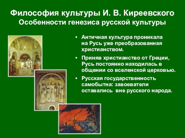 Философия культуры И. В. Киреевского Особенности генезиса русской культуры Античная культура проникала