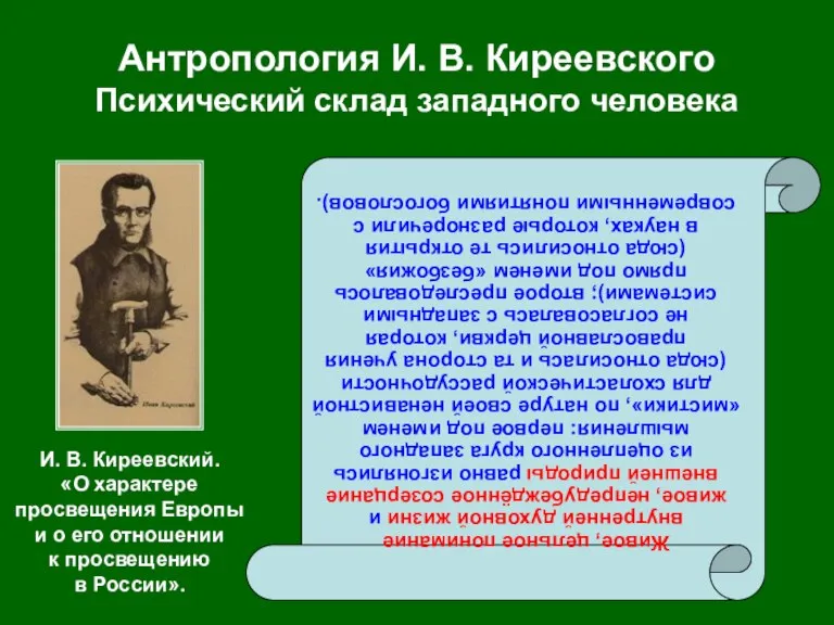 Антропология И. В. Киреевского Психический склад западного человека Живое, цельное понимание внутренней