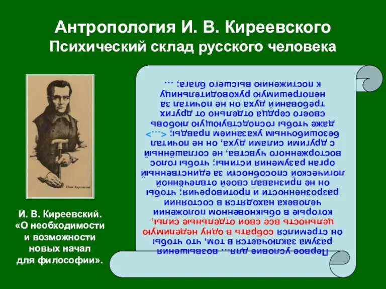 Антропология И. В. Киреевского Психический склад русского человека Первое условие для… возвышения