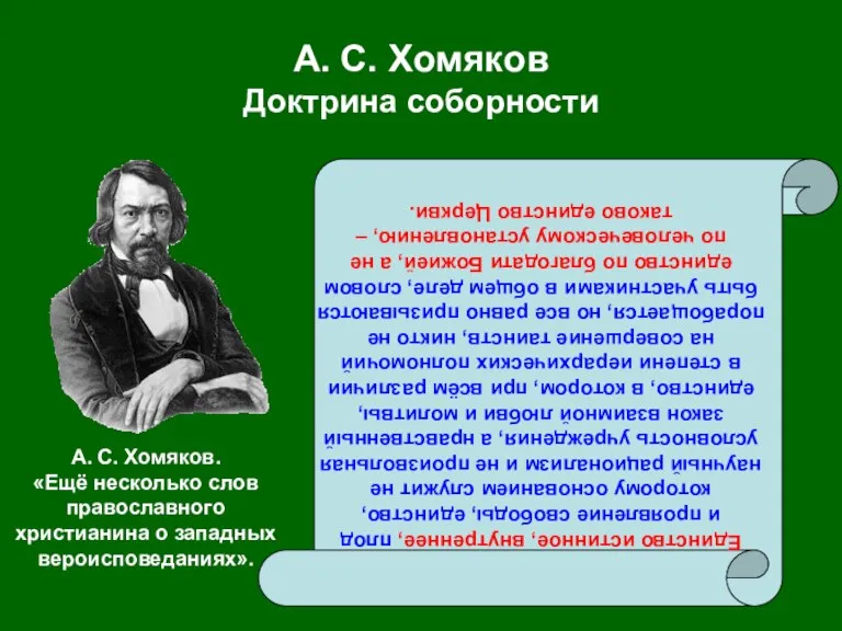 А. С. Хомяков Доктрина соборности Единство истинное, внутреннее, плод и проявление свободы,