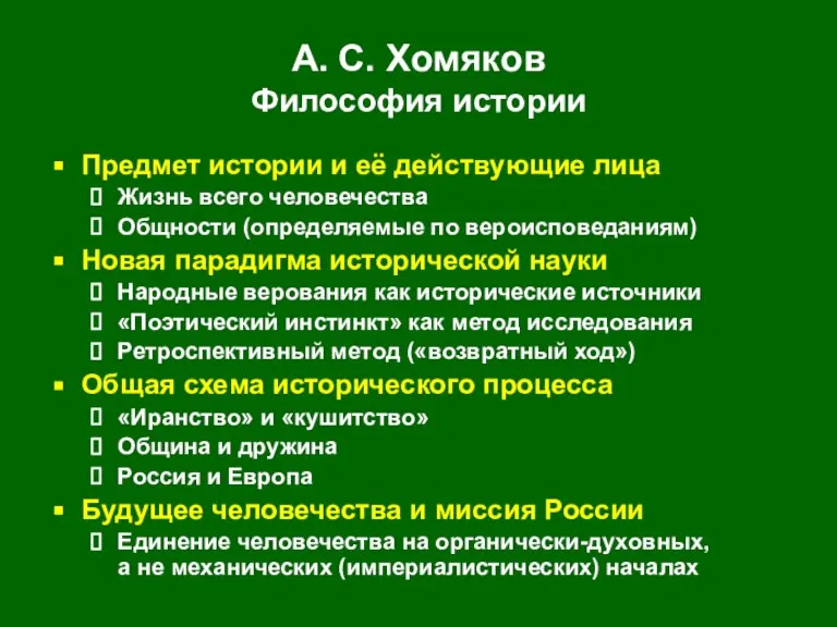 А. С. Хомяков Философия истории Предмет истории и её действующие лица Жизнь