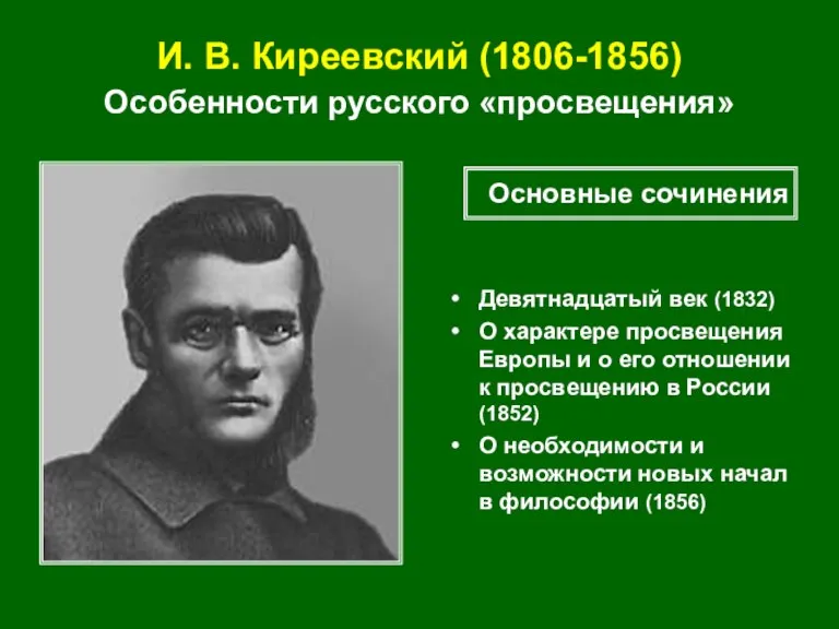 И. В. Киреевский (1806-1856) Особенности русского «просвещения» Девятнадцатый век (1832) О характере