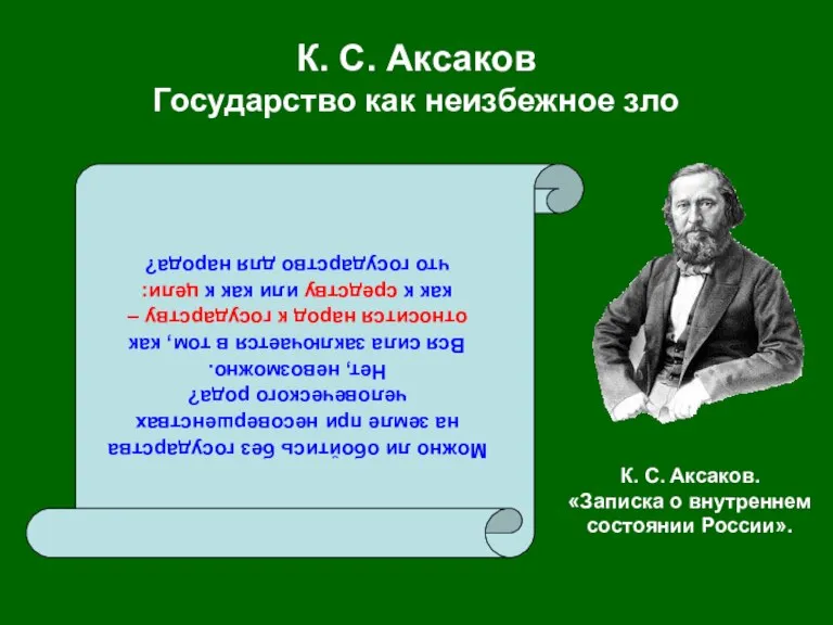 К. С. Аксаков Государство как неизбежное зло Можно ли обойтись без государства