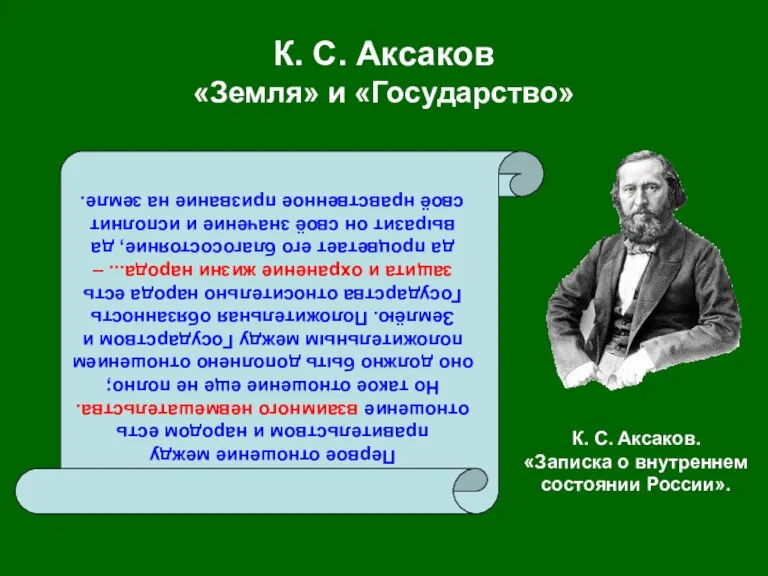 К. С. Аксаков «Земля» и «Государство» Первое отношение между правительством и народом