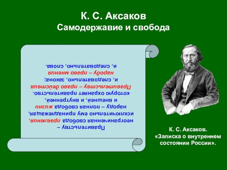 К. С. Аксаков Самодержавие и свобода Правительству – неограниченная свобода правления, исключительно