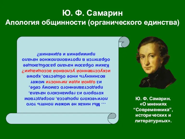 Ю. Ф. Самарин Апология общинности (органического единства) … Мы никак не можем