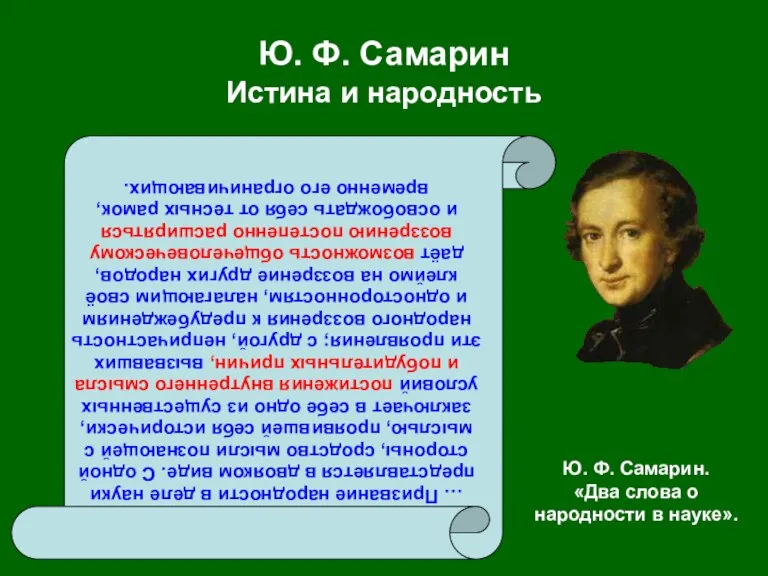 Ю. Ф. Самарин Истина и народность … Призвание народности в деле науки