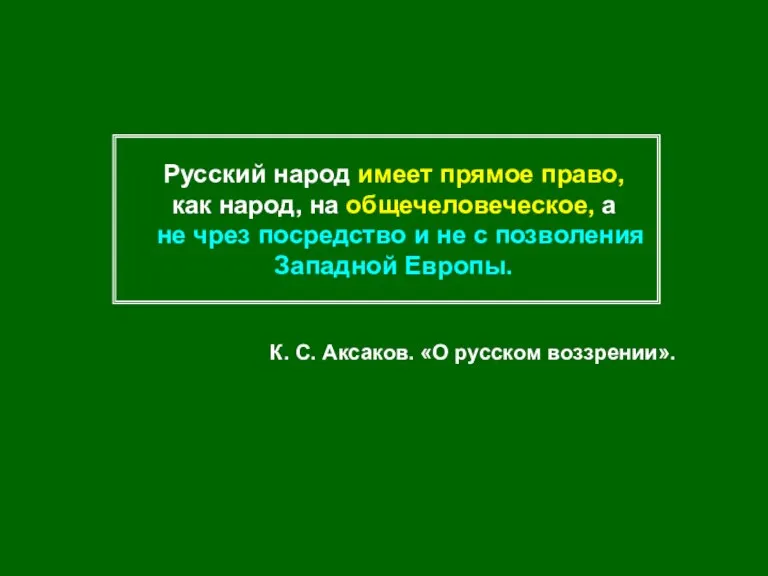 Русский народ имеет прямое право, как народ, на общечеловеческое, а не чрез