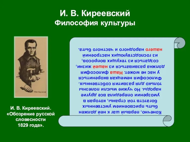 И. В. Киреевский Философия культуры Конечно, первый шаг к ней должен быть