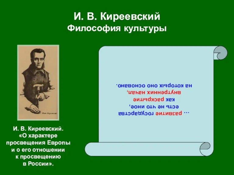 И. В. Киреевский Философия культуры … развитие государства есть не что иное,