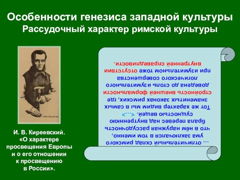 Особенности генезиса западной культуры Рассудочный характер римской культуры … отличительный склад римского