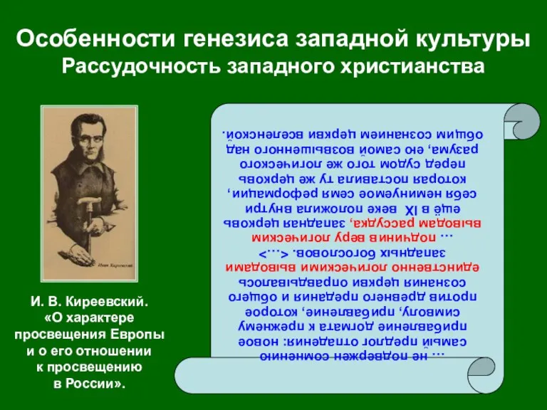 Особенности генезиса западной культуры Рассудочность западного христианства … не подвержен сомнению самый