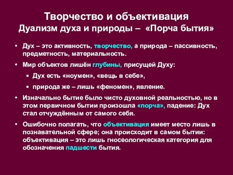 Творчество и объективация Дуализм духа и природы – «Порча бытия» Дух –