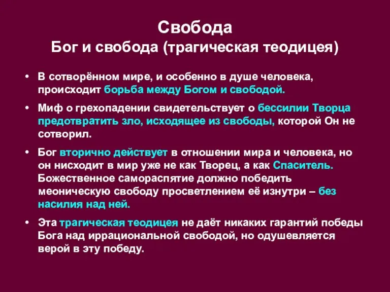 Свобода Бог и свобода (трагическая теодицея) В сотворённом мире, и особенно в