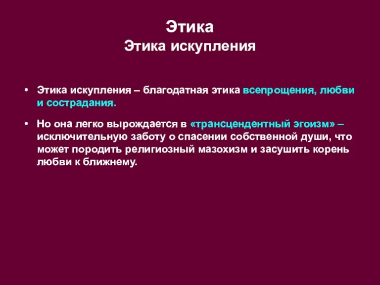 Этика Этика искупления Этика искупления – благодатная этика всепрощения, любви и сострадания.