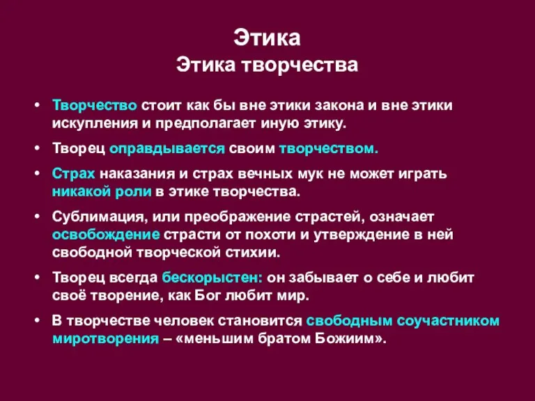 Этика Этика творчества Творчество стоит как бы вне этики закона и вне