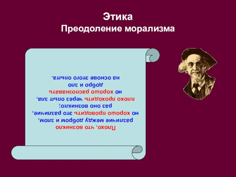 Этика Преодоление морализма Плохо, что возникло различие между добром и злом, но