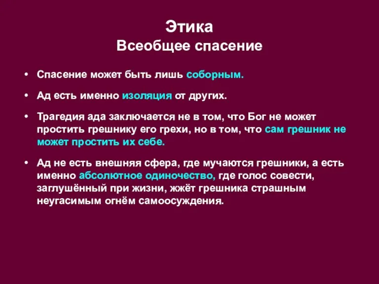 Этика Всеобщее спасение Спасение может быть лишь соборным. Ад есть именно изоляция