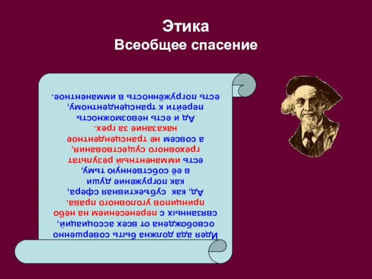 Этика Всеобщее спасение Идея ада должна быть совершенно освобождена от всех ассоциаций,